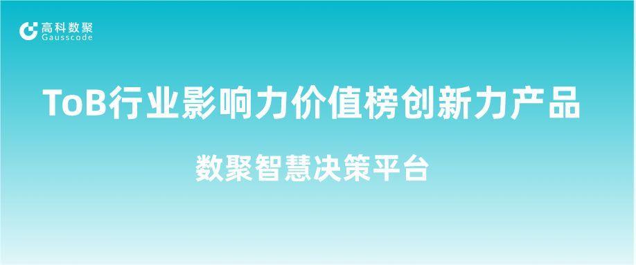 再获认可！一竞技官网荣获ToB行业影响力价值榜创新力产品