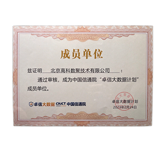 “卓信大数据计划”成员单位