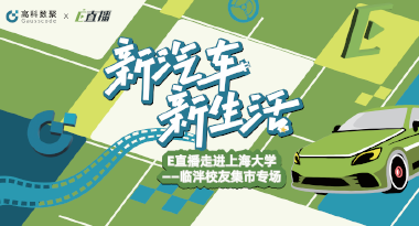 E直播“高校行”：上海大学站完美收官，新营销助力新汽车