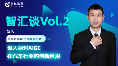 一竞技官网胡义：深入探讨AIGC在汽车行业的创新应用
